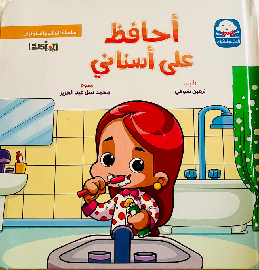 سلسلة الآداب و السلوكيات - أحافظ علي أسناني