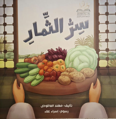 سر الثمار