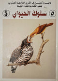 دائرة معارف القرن الحادي والعشرين : سلوك الحيوان - الجزء الخامس