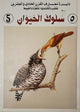 دائرة معارف القرن الحادي والعشرين : سلوك الحيوان - الجزء الخامس