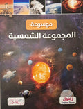 موسوعة المجموعة الشمسية