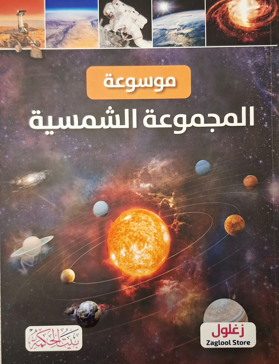 موسوعة المجموعة الشمسية