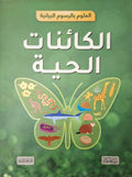 العلوم بالرسوم البيانية - الكائنات الحية