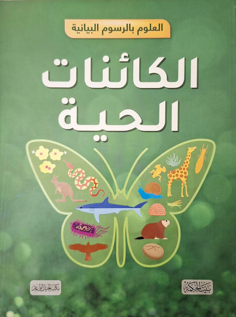 العلوم بالرسوم البيانية - الكائنات الحية
