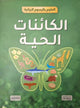العلوم بالرسوم البيانية - الكائنات الحية