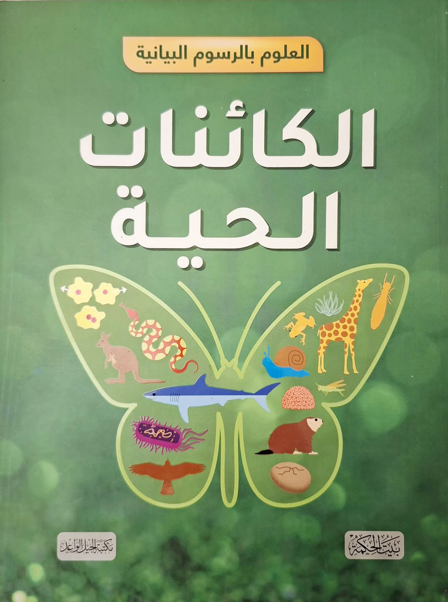 العلوم بالرسوم البيانية - الكائنات الحية