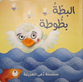 سلسلة دُمى الأصابع – المزرعة | البطة بطوطة
