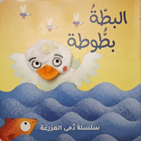 سلسلة دُمى الأصابع – المزرعة | البطة بطوطة
