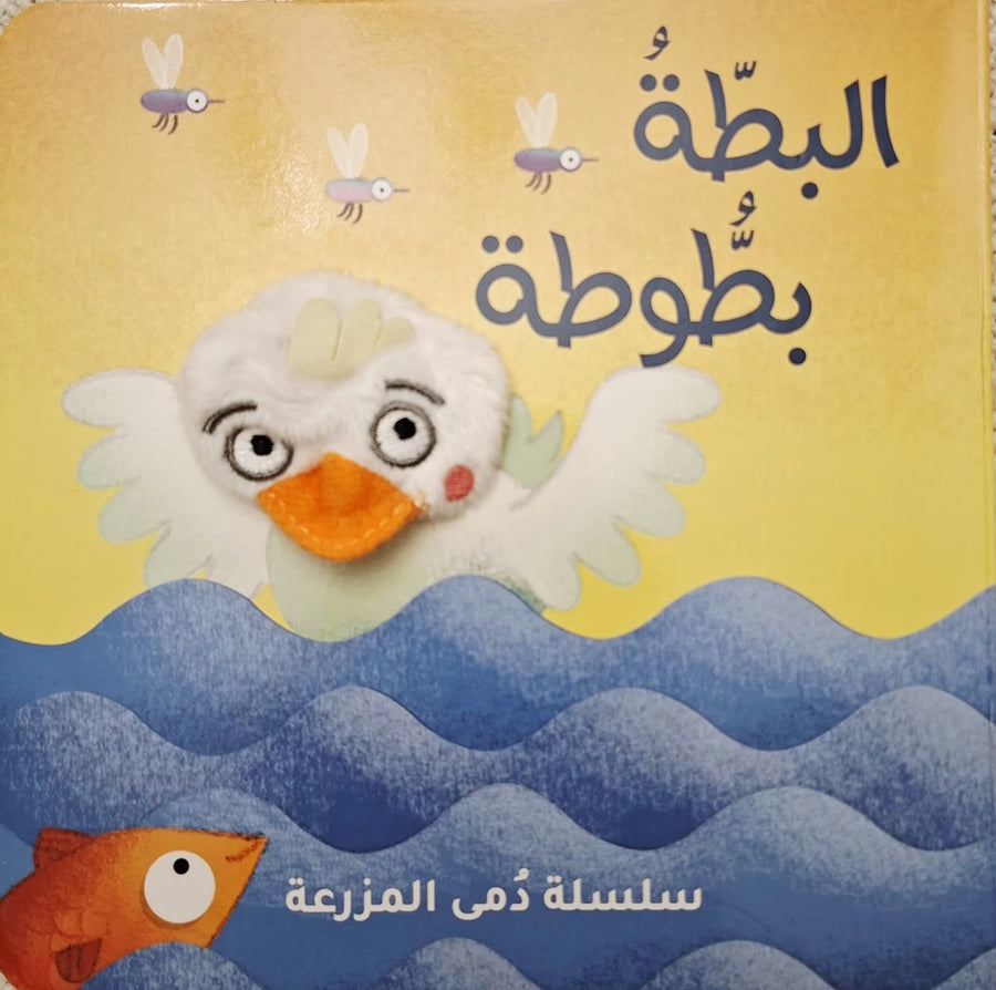 سلسلة دُمى الأصابع – المزرعة | البطة بطوطة