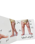 كلماتي الأولى – جسم الانسان