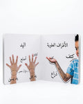 كلماتي الأولى – جسم الانسان
