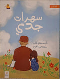 قيم تغرس - سهرات جدي
