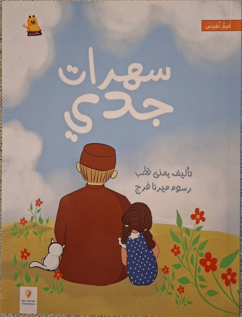 قيم تغرس - سهرات جدي