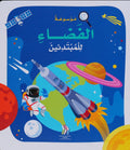 موسوعة الفضاء للمبتدئين