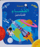 موسوعة الفضاء للمبتدئين