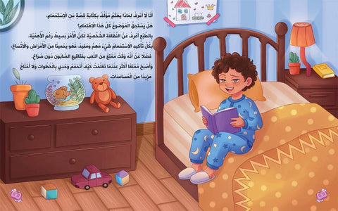 قيم تغرس - قصة عن الاستحمام