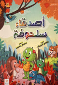 أصدقاء سلحوفة