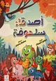 أصدقاء سلحوفة