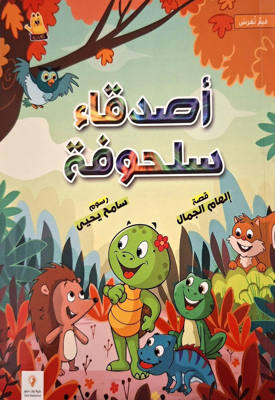أصدقاء سلحوفة