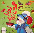 سلسلة أرنوب  - أرنوب ماذا تأكل