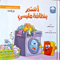 سلسلة الآداب و السلوكيات - أهتم بنظافة ملبسي