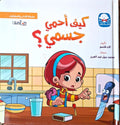 سلسلة الآداب و السلوكيات - كيف أحمي جسمي؟