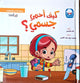 سلسلة الآداب و السلوكيات - كيف أحمي جسمي؟