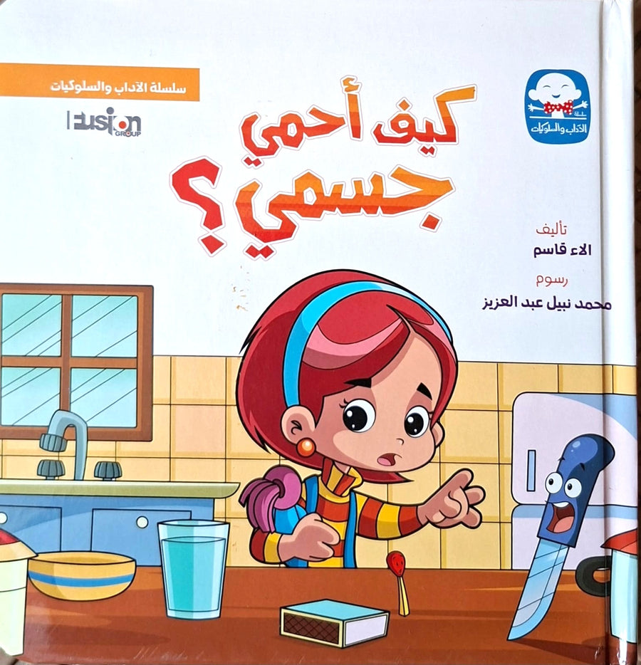 سلسلة الآداب و السلوكيات - كيف أحمي جسمي؟