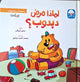 سلسلة الآداب و السلوكيات - لماذا مرض دبدوب؟