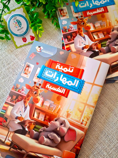 تنمية المهارات النفسية