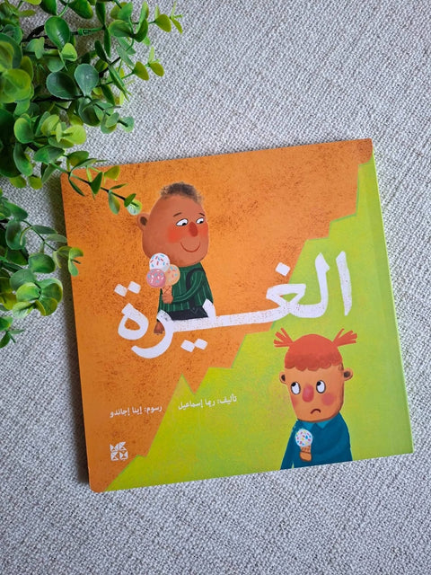 الغيرة