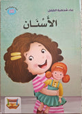 سلسلة بناء الشخصية - الأسنان