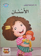سلسلة بناء الشخصية - الأسنان