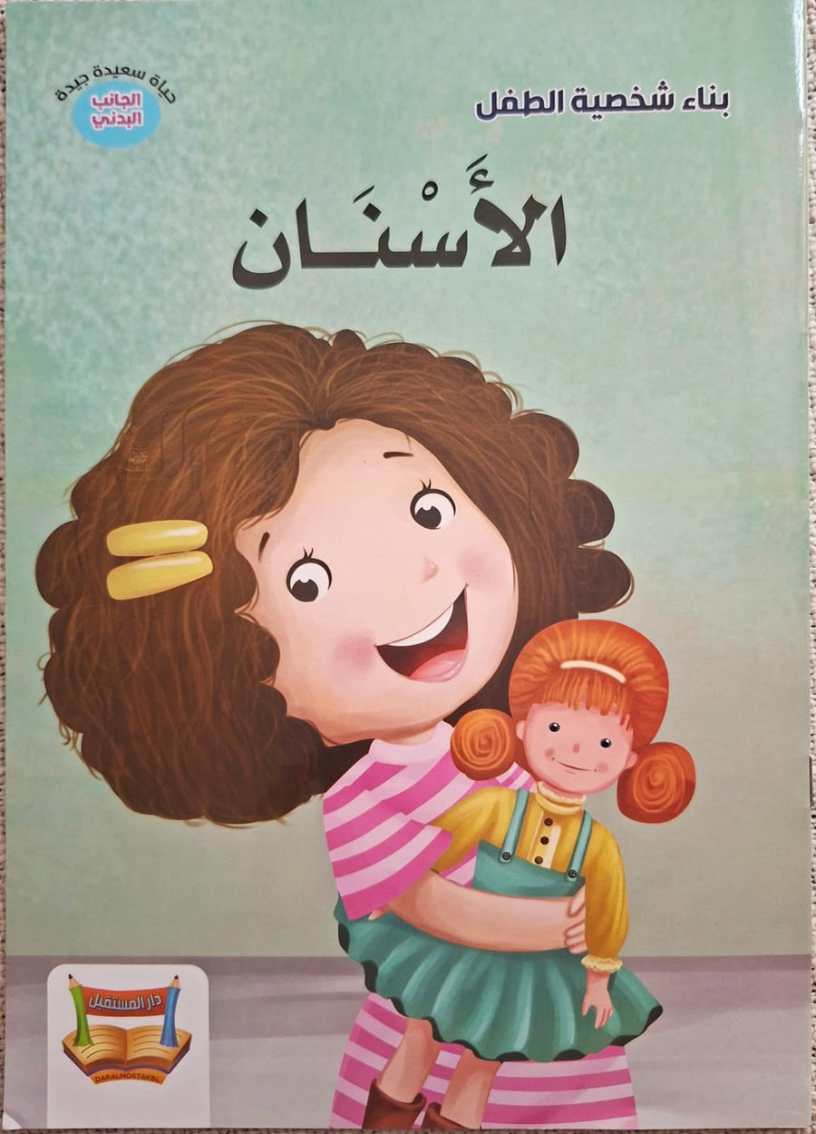 سلسلة بناء الشخصية - الأسنان