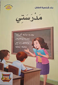 سلسلة بناء الشخصية - مدرستي