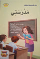 سلسلة بناء الشخصية - مدرستي