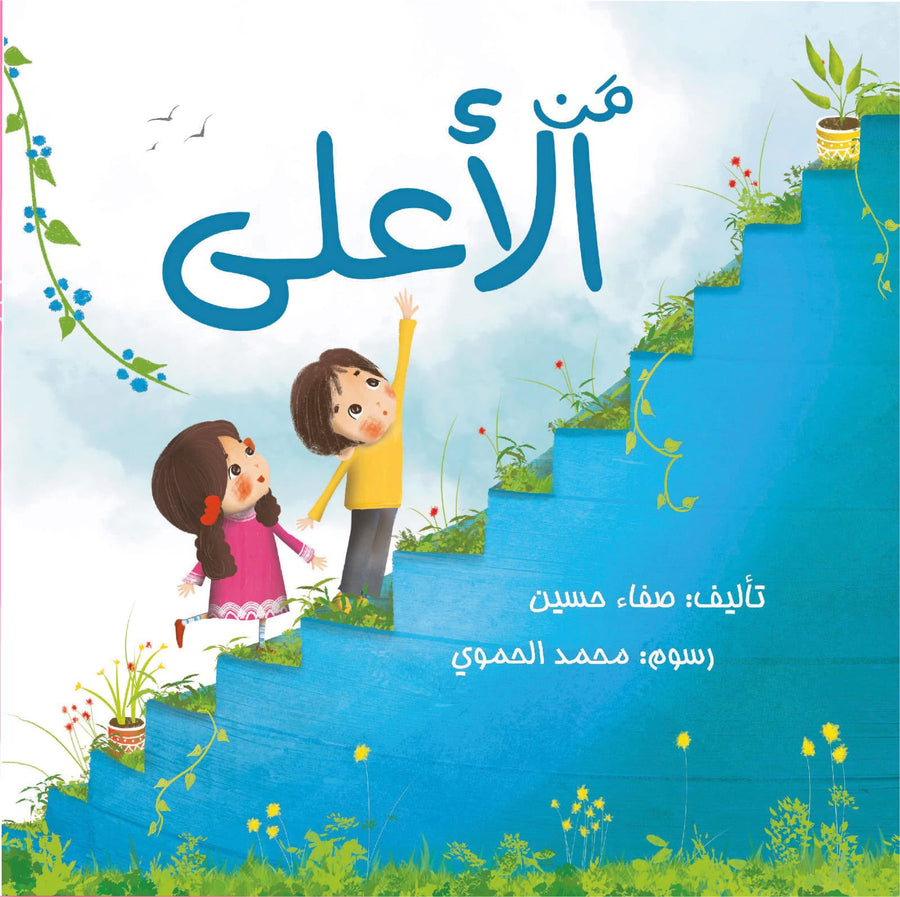 من الأعلى؟