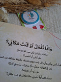 ماذا تفعل لو كنت مكاني ؟