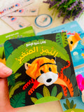 كتاب دمية الاصبع النمر الصغير