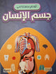 أرقام مذهلة في جسم الإنسان