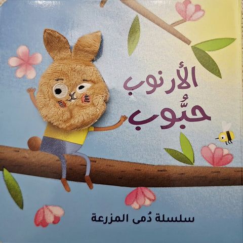 سلسلة دُمى الأصابع – المزرعة | الأرنوب حبوب