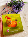 سلسلة دُمى الأصابع – المزرعة (الدجاجة كوكو )