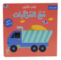 التعليم المبكر – كتاب الألوان مع المركبات