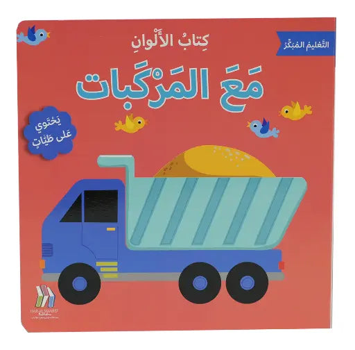 التعليم المبكر – كتاب الألوان مع المركبات