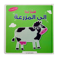 هيا بنا إلى المزرعة – كتاب المجسمات 3D