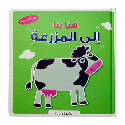 هيا بنا إلى المزرعة – كتاب المجسمات 3D