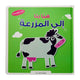 هيا بنا إلى المزرعة – كتاب المجسمات 3D