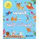 حكايات في 5 دقائق – قصص الحيوانات الأليفة