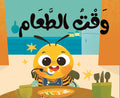 ماذا نقول مع نحول؟ - وقت الطعام – كتاب القماش