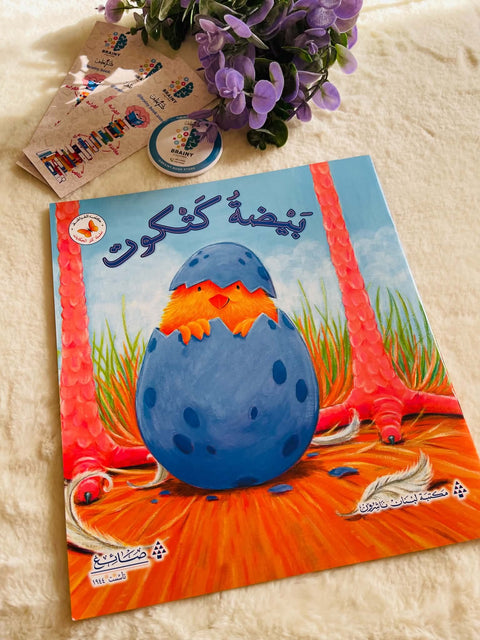 سلسلة كنز الحكايات -بيضة كتكوت